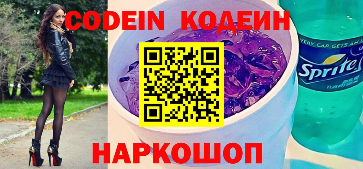 Кодеин напиток Lean (лин)  Вход с VPN  Кировск 